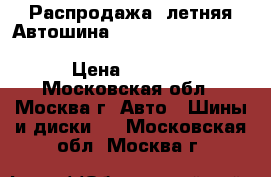 Распродажа! летняя Автошина  Amtel  165/65  R14  79  T  Planet T-301 K-317 › Цена ­ 1 300 - Московская обл., Москва г. Авто » Шины и диски   . Московская обл.,Москва г.